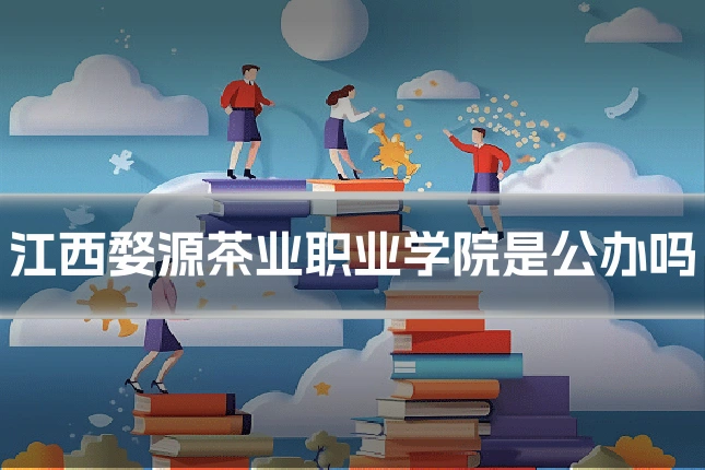 江西婺源茶业职业学院是公办吗