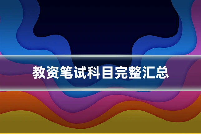 教资笔试科目完整汇总