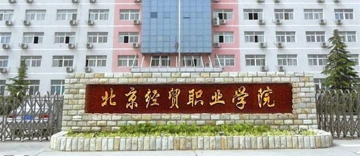 北京经贸职业学院