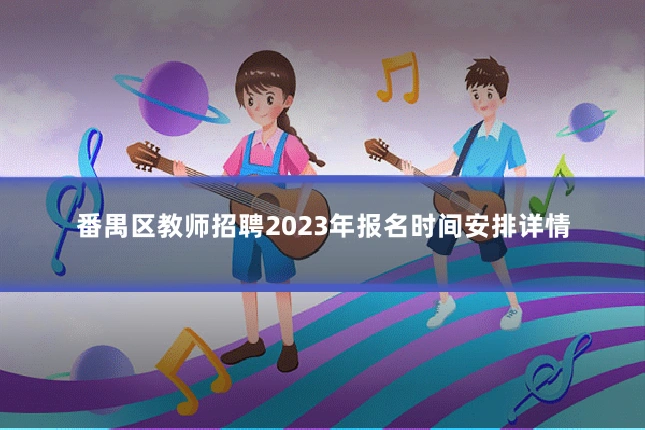 番禺区教师招聘2023年报名时间安排详情