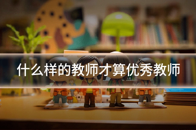 什么样的教师才算优秀教师
