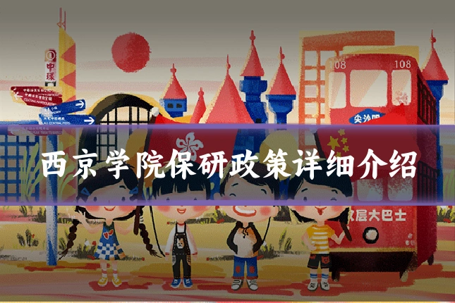 西京学院保研政策详细介绍