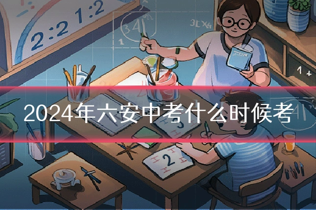 2024年六安中考什么时候考