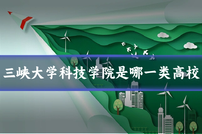 三峡大学科技学院是哪一类高校