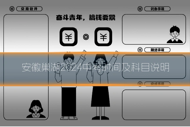 安徽巢湖2024中考时间及科目说明
