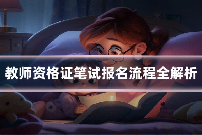 教师资格证笔试报名流程全解析