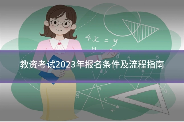 教资考试2023年报名条件及流程指南