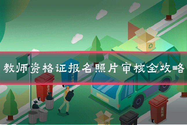 教师资格证报名照片审核全攻略