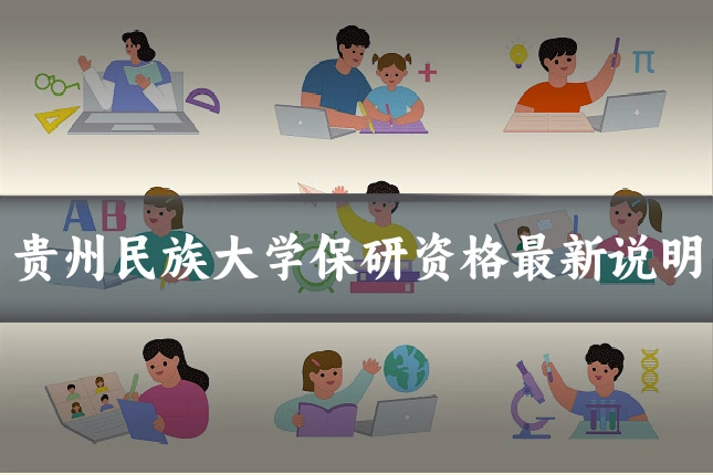 贵州民族大学保研资格最新说明