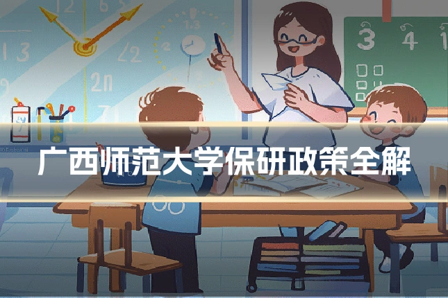 广西师范大学保研政策全解