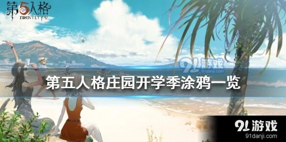 第五人格庄园涂鸦领取指南