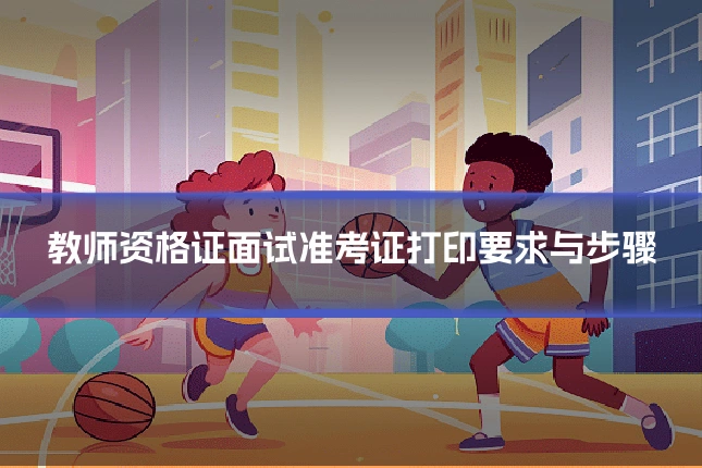 教师资格证面试准考证打印要求与步骤