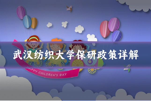 武汉纺织大学保研政策详解