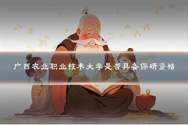 广西农业职业技术大学是否具备保研资格