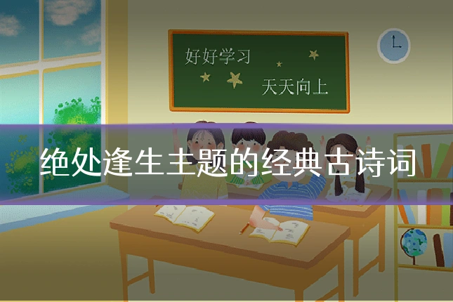 绝处逢生主题的经典古诗词