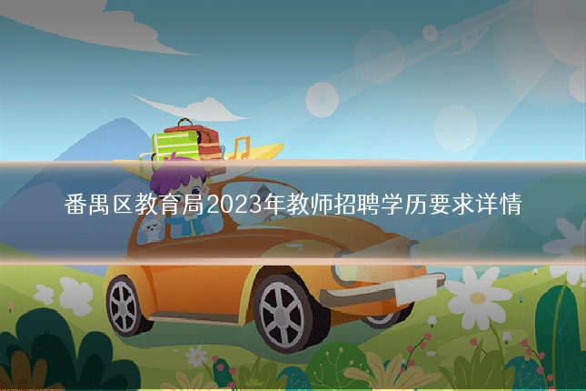 番禺区教育局2023年教师招聘学历要求详情