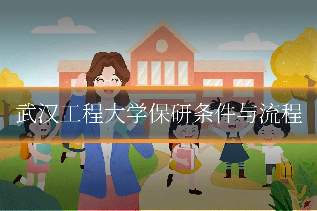 武汉工程大学保研条件与流程