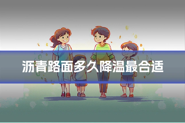 沥青路面多久降温最合适