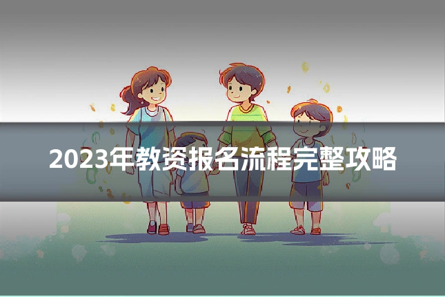 2023年教资报名流程完整攻略