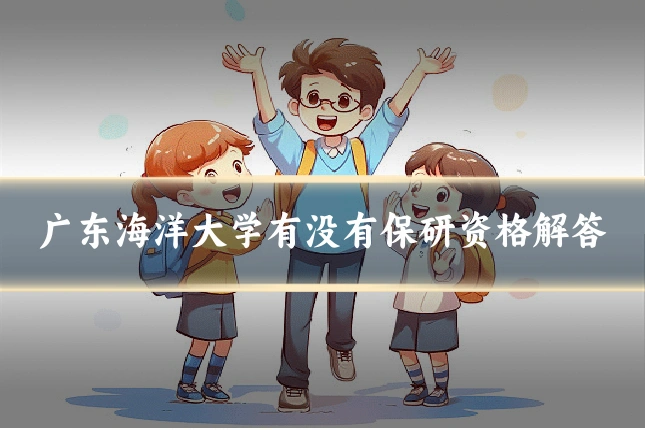 广东海洋大学有没有保研资格解答