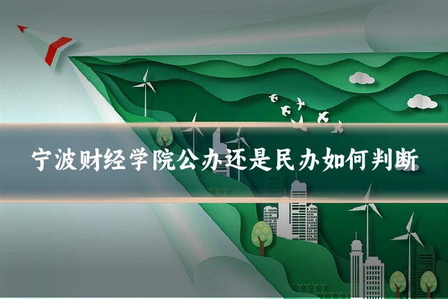 宁波财经学院公办还是民办如何判断