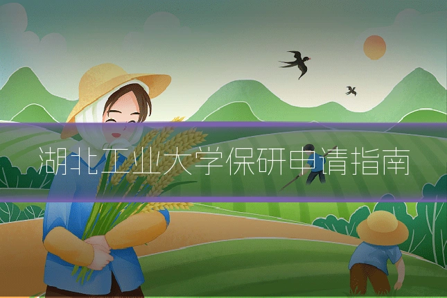 湖北工业大学保研申请指南