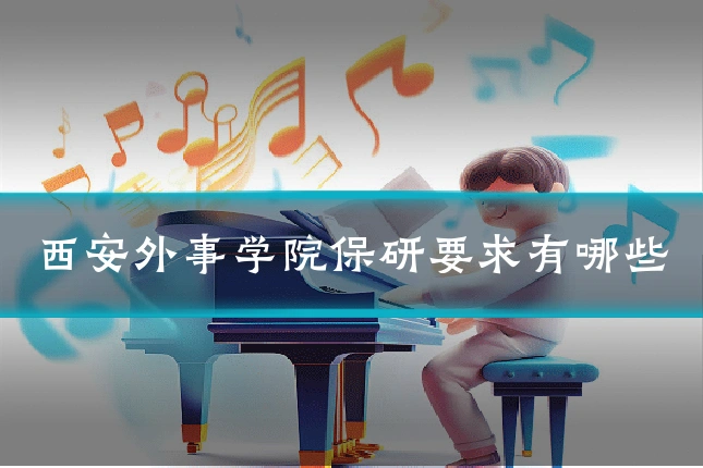 西安外事学院保研要求有哪些