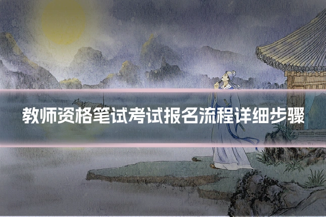 教师资格笔试考试报名流程详细步骤