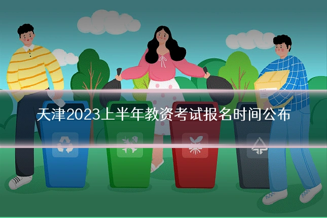 天津2023上半年教资考试报名时间公布