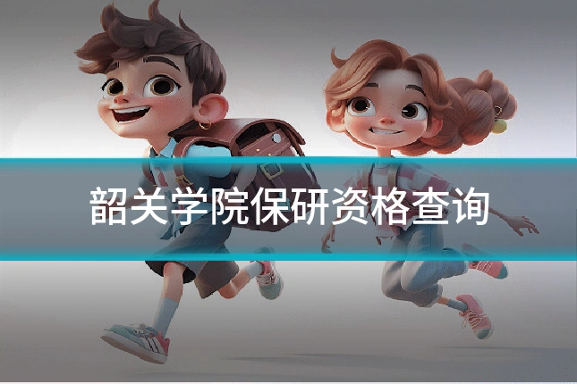 韶关学院保研资格查询