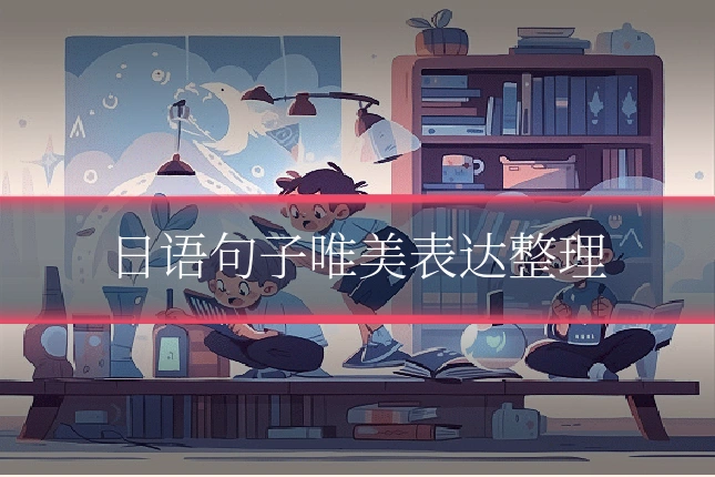 日语句子唯美表达整理