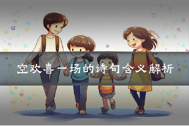 空欢喜一场的诗句含义解析