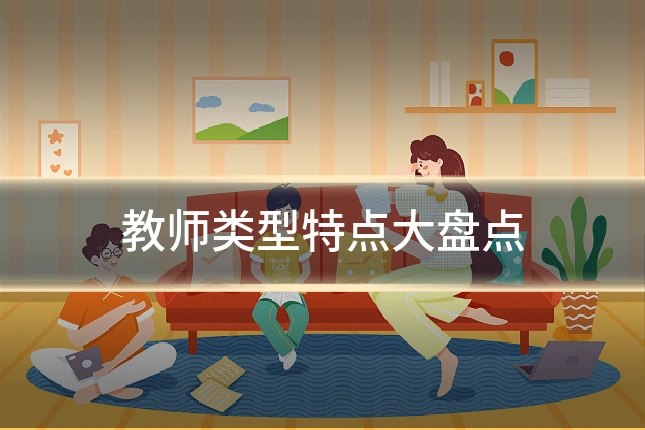 教师类型特点大盘点