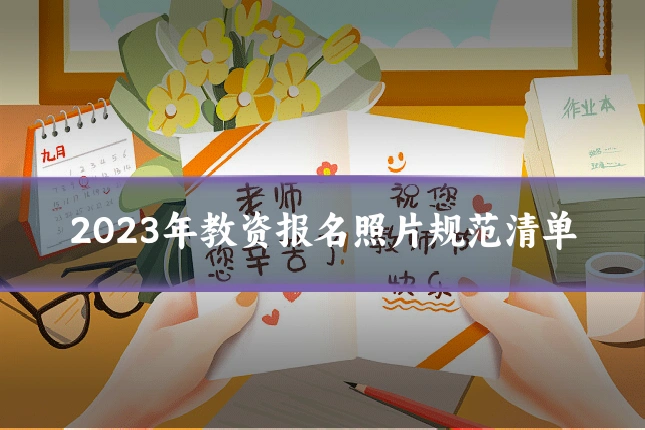 2023年教资报名照片规范清单