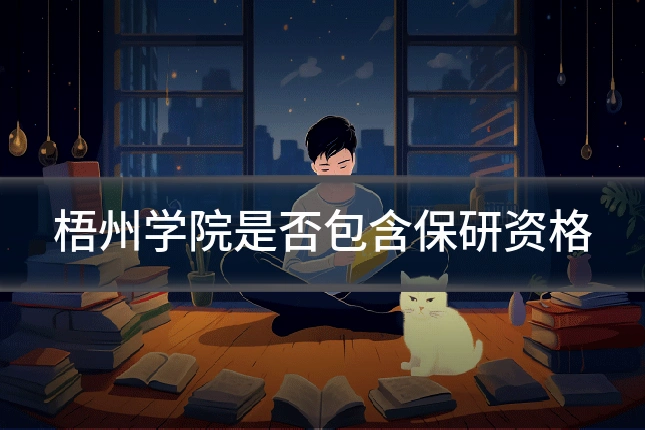 梧州学院是否包含保研资格