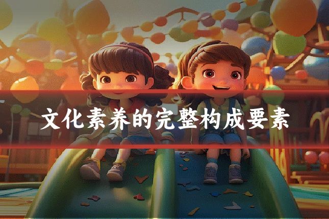 文化素养的完整构成要素
