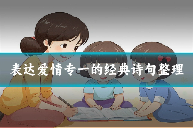表达爱情专一的经典诗句整理