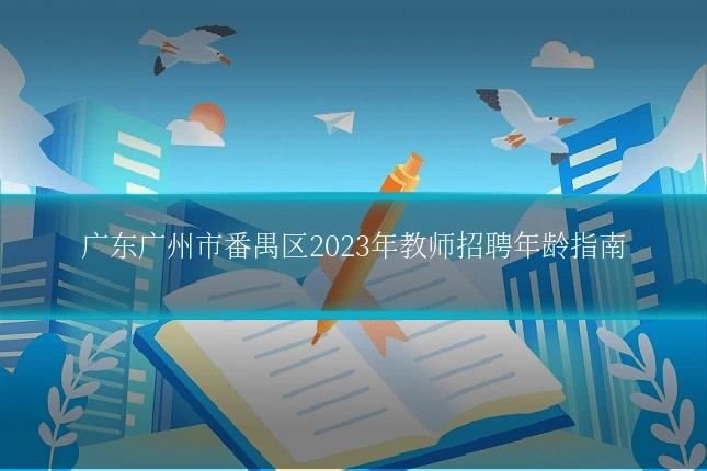 广东广州市番禺区2023年教师招聘年龄指南