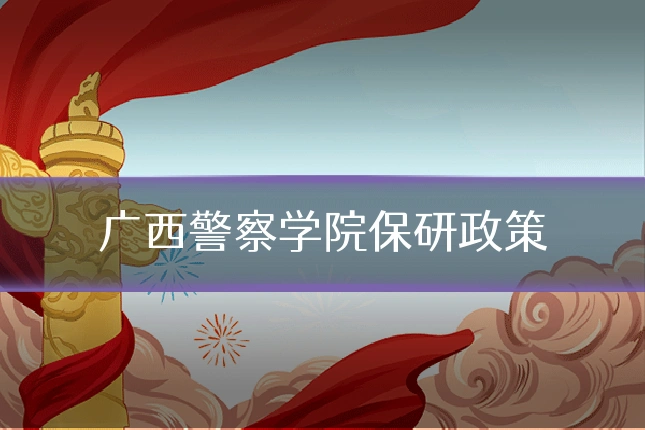 广西警察学院保研政策