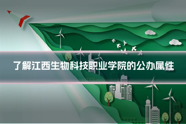 了解江西生物科技职业学院的公办属性