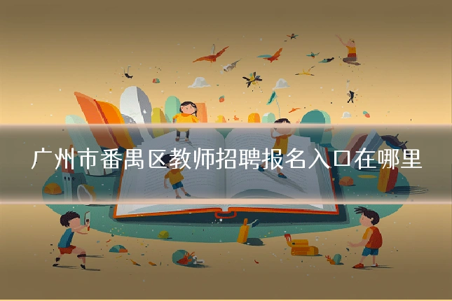 广州市番禺区教师招聘报名入口在哪里