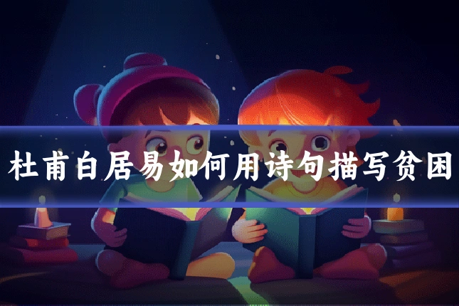 杜甫白居易如何用诗句描写贫困