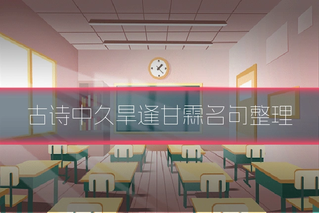 古诗中久旱逢甘霖名句整理