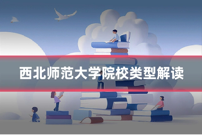 西北师范大学院校类型解读