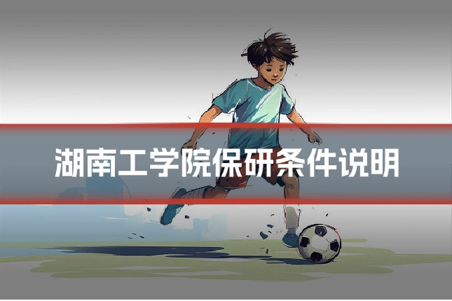 湖南工学院保研条件说明