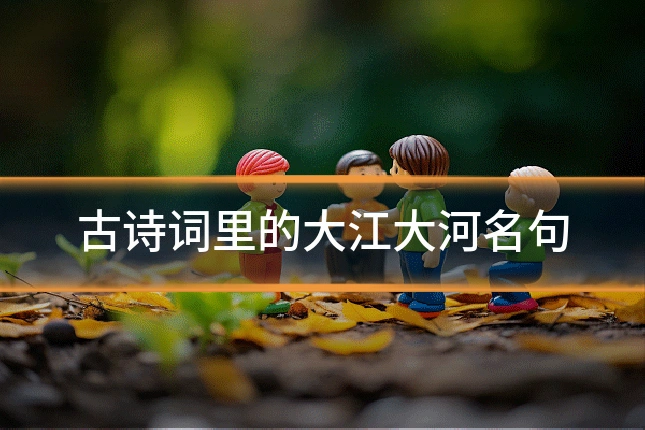 古诗词里的大江大河名句