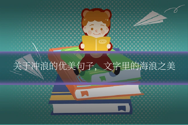 关于冲浪的优美句子,文字里的海浪之美