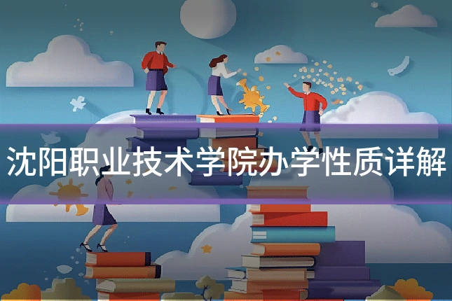 沈阳职业技术学院办学性质详解
