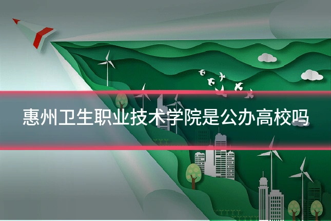 惠州卫生职业技术学院是公办高校吗