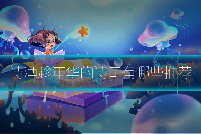 诗酒趁年华的诗句有哪些推荐